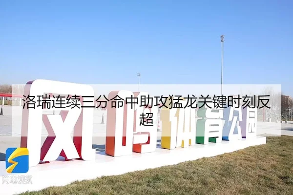 洛瑞连续三分命中助攻猛龙关键时刻反超（FUN88）